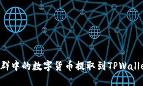 如何将交易群中的数字货币提取到TPWallet：详细指南