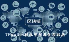 TPWallet授权管理与使用指南