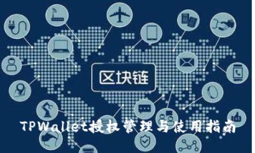 TPWallet授权管理与使用指南