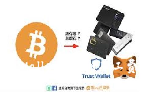 如何解决TPWallet以太链矿工费不足的问题