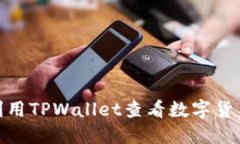 :如何利用TPWallet查看数字货币行情？