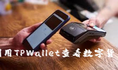 :如何利用TPWallet查看数字货币行情？