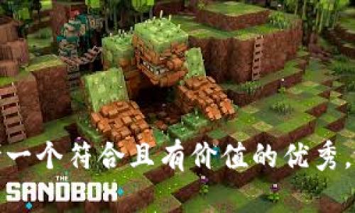 思考一个符合且有价值的优秀，放进