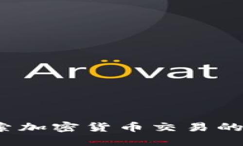 TPWallet：探索加密货币交易的新机遇与挑战