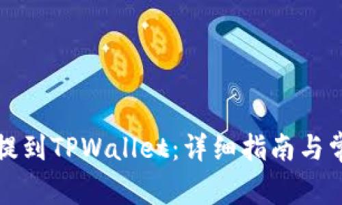 如何把屎币提到TPWallet：详细指南与常见问题解答