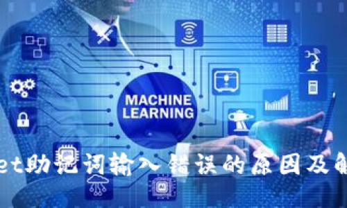 示例
TPWallet助记词输入错误的原因及解决办法