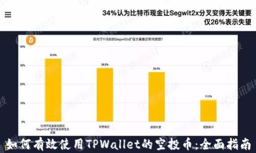 
如何有效使用TPWallet的空投币：全面指南