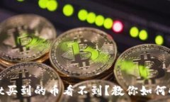   tpwallet买到的币看不到？教你如何解决问题