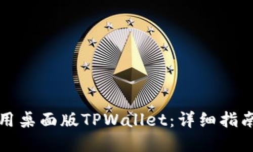 如何高效使用桌面版TPWallet：详细指南及应用场景