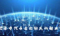 TPWallet交易记录中代币名称缺失的解决方法及原因