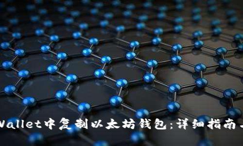 如何在TPWallet中复制以太坊钱包：详细指南与实用技巧