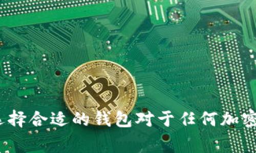 jiaotitpwallet转账时签名失败解决方案：你必须知道的几个关键步骤/jiaoti
tpwallet, 转账失败, 签名错误, 加密货币钱包/guanjianci

在数字货币的世界里，钱包（Wallet）不仅是存储和管理资产的工具，同时也是安全和隐私的保护者。然而，不论技术多么先进，用户在使用过程中常常遇到各种问题。其中，“tpwallet转账时签名失败”是许多用户在进行资产转移时常见的错误之一。本文将深入探讨这一问题，并为用户提供解决方案，确保他们能顺利完成转账。

### 什么是tpwallet？

TPWallet是一个支持多种数字货币的加密货币钱包，因其界面友好、功能全面而受到众多用户的喜爱。该钱包不仅允许用户方便地管理多种数字资产，还支持TOKEN的交易和转账，具备优越的安全性能。然而，在使用tpwallet的过程中，用户常常会遇到错误提示，如“签名失败”。

### 签名失败的原因

“签名失败”实际上是指在进行转账时，钱包未能正确生成或验证交易签名。签名在加密货币转账中起着至关重要的作用，它能确保交易的合法性和安全性。造成签名失败的原因主要有以下几点：

1. **私钥错误**  
	用户在进行转账时，必须使用自己的私钥进行签名。如果私钥输入错误或损坏，将导致签名失败。

2. **网络问题**  
	在进行交易时，网络环境的稳定性至关重要。如果在支付过程中网络不稳定，可能会导致签名信息无法正常传输和验证，从而导致签名失败。

3. **钱包版本问题**  
	不同版本的钱包可能存在兼容性问题。用户若未及时更新钱包至最新版本，可能会因软件错误导致签名失败。

4. **交易费用不足**  
	在某些情况下，用户提交的交易费用过低，导致交易无法被矿工确认，进而影响签名的有效性。

### 如何解决签名失败的问题？

#### 1. 检查私钥

确保您输入的私钥正确无误。如果您使用某种工具生成的私钥，请确认它是否对应您操作的钱包地址。建议采用工具检查私钥的合法性，并确保没有额外的空格或字符。

#### 2. 稳定网络连接

在提交转账之前，请确保网络连接正常。大多数钱包应用都支持离线操作，但在确认交易时，需要联网才能将交易信息传输至区块链网络。如果经历了短暂的网络故障，请等待网络恢复后再尝试转账。

#### 3. 更新钱包

访问tpwallet的官方网站，确认您使用的钱包版本是否为最新版本。如果不是，请根据说明更新您的钱包软件。更新往往能够解决安全漏洞和提高软件的性能，使签名过程更加可靠。

#### 4. 增加交易费用

在提交交易时，可以适当提升交易费用。某些钱包会提供交易费用的建议，您可以根据网络的当前状态，适度调高这一费用，以保证交易能被及时处理。

### 相关问题解答

#### 问题一：如何确保自己的私钥安全？

如何确保自己的私钥安全？

私钥是加密货币钱包安全性的重要保障，保护好私钥是每位用户的责任。我们可以采取以下措施：

1. **使用硬件钱包**  
   硬件钱包将私钥存储在物理设备中，相较于软件钱包更难被黑客攻击。

2. **备份私钥**  
   将私钥以离线形式备份在安全的地方，如纸质记录，并且不随意公开给他人。

3. **使用强密码**  
   设置复杂的密码可以更好地保护钱包，不易被猜到或破解。

4. **启用双重认证**  
   启用双重认证功能，为钱包多一个保障层，确保账户安全。

5. **警惕钓鱼攻击**  
   确保只在官方网站和可信任的应用上输入私钥或附加信息，避免与钓鱼网站接触。

#### 问题二：如何选择合适的交易费用？

如何选择合适的交易费用？

在不同的网络状况下，交易费用的选择对于交易的确认速度至关重要。这里有一些技巧帮助用户选择合适的交易费用：

1. **参考网络状态**  
   监测区块链网络的拥堵状态，通常区块链浏览器会显示实时的交易费用情况。

2. **选择合适的时机**  
   在网络不繁忙的时候提交交易，可以降低费用并提高确认速度。

3. **灵活调整费用**  
   在钱包中，用户通常可以选择不同的费用模式，从“急速”、“普通”、“节省”等选项中选择适合自己需求的。

4. **使用费用计算工具**  
   使用在线费用计算工具，可以帮助用户估算出理想的交易费用，确保只有必要的费用支出。

5. **观察经验法则**  
   通过自己的交易经历，了解在特定时间提交交易的费用区间，积累经验以获取最优解。

#### 问题三：如果丢失了私钥如何处理？

如果丢失了私钥如何处理？

如果用户丢失了私钥，恢复资产的可能性几乎为零，因为没有私钥，就无法证明您是账户的合法拥有者。处理这种情况时，用户应当注意：

1. **寻找备份**  
   如果有备份，及时寻找并恢复，很多用户会在多处保存私钥以防止丢失。

2. **确保不要泄露信息**  
   在尝试恢复的过程中，避免向任何人泄露您的恢复信息或个人信息，尤其是在高风险环境下。

3. **了解风险**  
   认识到丢失私钥的风险，这是投资加密货币前需要做好的心理准备。

4. **探索其他工具和协议**  
   某些钱包服务提供助记词恢复功能，有些用户可能会将助记词与私钥一起进行妥善保存，务必详细了解工具的隐私和安全性。

5. **定期检查**  
   定期检查自己的钱包和资产，确认私钥的安全，以免造成不必要的损失。

#### 问题四：如何选择一个安全的数字货币钱包？

如何选择一个安全的数字货币钱包？

在选择数字货币钱包时，不少用户会产生疑惑，不知道哪些因素才是选择的关键，这里给出一些建议供参考：

1. **钱包类型**  
	根据您的需求选择热钱包或冷钱包。热钱包适合日常交易，冷钱包适合长期保存资产。

2. **安全性能**  
	了解钱包的安全措施，包括多重签名、私钥保护、用户身份验证等。

3. **用户体验**  
	选择用户界面友好、易于操作的钱包，提高使用体验。

4. **备份与恢复功能**  
	确保钱包具备强大的备份和恢复功能，在丢失或损坏设备时能够迅速恢复。

5. **社区评价**  
	参考其他用户的使用评价和机构的安全评估，选择声誉良好的钱包。

6. **持续更新**  
	选择那些定期更新和维护的钱包，安全性得到保障。

### 结论

面对“tpwallet转账时签名失败”的问题，用户无需惊慌，通过上述步骤可有效排查和解决问题。此外，了解如何确保私钥安全、合理选择交易费用和选择合适的钱包对于任何加密货币用户来说都是至关重要的。希望本文能在解决用户困扰的同时，增强他们的数字货币管理能力。