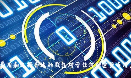 jiaotitpwallet转账时签名失败解决方案：你必须知道的几个关键步骤/jiaoti
tpwallet, 转账失败, 签名错误, 加密货币钱包/guanjianci

在数字货币的世界里，钱包（Wallet）不仅是存储和管理资产的工具，同时也是安全和隐私的保护者。然而，不论技术多么先进，用户在使用过程中常常遇到各种问题。其中，“tpwallet转账时签名失败”是许多用户在进行资产转移时常见的错误之一。本文将深入探讨这一问题，并为用户提供解决方案，确保他们能顺利完成转账。

### 什么是tpwallet？

TPWallet是一个支持多种数字货币的加密货币钱包，因其界面友好、功能全面而受到众多用户的喜爱。该钱包不仅允许用户方便地管理多种数字资产，还支持TOKEN的交易和转账，具备优越的安全性能。然而，在使用tpwallet的过程中，用户常常会遇到错误提示，如“签名失败”。

### 签名失败的原因

“签名失败”实际上是指在进行转账时，钱包未能正确生成或验证交易签名。签名在加密货币转账中起着至关重要的作用，它能确保交易的合法性和安全性。造成签名失败的原因主要有以下几点：

1. **私钥错误**  
	用户在进行转账时，必须使用自己的私钥进行签名。如果私钥输入错误或损坏，将导致签名失败。

2. **网络问题**  
	在进行交易时，网络环境的稳定性至关重要。如果在支付过程中网络不稳定，可能会导致签名信息无法正常传输和验证，从而导致签名失败。

3. **钱包版本问题**  
	不同版本的钱包可能存在兼容性问题。用户若未及时更新钱包至最新版本，可能会因软件错误导致签名失败。

4. **交易费用不足**  
	在某些情况下，用户提交的交易费用过低，导致交易无法被矿工确认，进而影响签名的有效性。

### 如何解决签名失败的问题？

#### 1. 检查私钥

确保您输入的私钥正确无误。如果您使用某种工具生成的私钥，请确认它是否对应您操作的钱包地址。建议采用工具检查私钥的合法性，并确保没有额外的空格或字符。

#### 2. 稳定网络连接

在提交转账之前，请确保网络连接正常。大多数钱包应用都支持离线操作，但在确认交易时，需要联网才能将交易信息传输至区块链网络。如果经历了短暂的网络故障，请等待网络恢复后再尝试转账。

#### 3. 更新钱包

访问tpwallet的官方网站，确认您使用的钱包版本是否为最新版本。如果不是，请根据说明更新您的钱包软件。更新往往能够解决安全漏洞和提高软件的性能，使签名过程更加可靠。

#### 4. 增加交易费用

在提交交易时，可以适当提升交易费用。某些钱包会提供交易费用的建议，您可以根据网络的当前状态，适度调高这一费用，以保证交易能被及时处理。

### 相关问题解答

#### 问题一：如何确保自己的私钥安全？

如何确保自己的私钥安全？

私钥是加密货币钱包安全性的重要保障，保护好私钥是每位用户的责任。我们可以采取以下措施：

1. **使用硬件钱包**  
   硬件钱包将私钥存储在物理设备中，相较于软件钱包更难被黑客攻击。

2. **备份私钥**  
   将私钥以离线形式备份在安全的地方，如纸质记录，并且不随意公开给他人。

3. **使用强密码**  
   设置复杂的密码可以更好地保护钱包，不易被猜到或破解。

4. **启用双重认证**  
   启用双重认证功能，为钱包多一个保障层，确保账户安全。

5. **警惕钓鱼攻击**  
   确保只在官方网站和可信任的应用上输入私钥或附加信息，避免与钓鱼网站接触。

#### 问题二：如何选择合适的交易费用？

如何选择合适的交易费用？

在不同的网络状况下，交易费用的选择对于交易的确认速度至关重要。这里有一些技巧帮助用户选择合适的交易费用：

1. **参考网络状态**  
   监测区块链网络的拥堵状态，通常区块链浏览器会显示实时的交易费用情况。

2. **选择合适的时机**  
   在网络不繁忙的时候提交交易，可以降低费用并提高确认速度。

3. **灵活调整费用**  
   在钱包中，用户通常可以选择不同的费用模式，从“急速”、“普通”、“节省”等选项中选择适合自己需求的。

4. **使用费用计算工具**  
   使用在线费用计算工具，可以帮助用户估算出理想的交易费用，确保只有必要的费用支出。

5. **观察经验法则**  
   通过自己的交易经历，了解在特定时间提交交易的费用区间，积累经验以获取最优解。

#### 问题三：如果丢失了私钥如何处理？

如果丢失了私钥如何处理？

如果用户丢失了私钥，恢复资产的可能性几乎为零，因为没有私钥，就无法证明您是账户的合法拥有者。处理这种情况时，用户应当注意：

1. **寻找备份**  
   如果有备份，及时寻找并恢复，很多用户会在多处保存私钥以防止丢失。

2. **确保不要泄露信息**  
   在尝试恢复的过程中，避免向任何人泄露您的恢复信息或个人信息，尤其是在高风险环境下。

3. **了解风险**  
   认识到丢失私钥的风险，这是投资加密货币前需要做好的心理准备。

4. **探索其他工具和协议**  
   某些钱包服务提供助记词恢复功能，有些用户可能会将助记词与私钥一起进行妥善保存，务必详细了解工具的隐私和安全性。

5. **定期检查**  
   定期检查自己的钱包和资产，确认私钥的安全，以免造成不必要的损失。

#### 问题四：如何选择一个安全的数字货币钱包？

如何选择一个安全的数字货币钱包？

在选择数字货币钱包时，不少用户会产生疑惑，不知道哪些因素才是选择的关键，这里给出一些建议供参考：

1. **钱包类型**  
	根据您的需求选择热钱包或冷钱包。热钱包适合日常交易，冷钱包适合长期保存资产。

2. **安全性能**  
	了解钱包的安全措施，包括多重签名、私钥保护、用户身份验证等。

3. **用户体验**  
	选择用户界面友好、易于操作的钱包，提高使用体验。

4. **备份与恢复功能**  
	确保钱包具备强大的备份和恢复功能，在丢失或损坏设备时能够迅速恢复。

5. **社区评价**  
	参考其他用户的使用评价和机构的安全评估，选择声誉良好的钱包。

6. **持续更新**  
	选择那些定期更新和维护的钱包，安全性得到保障。

### 结论

面对“tpwallet转账时签名失败”的问题，用户无需惊慌，通过上述步骤可有效排查和解决问题。此外，了解如何确保私钥安全、合理选择交易费用和选择合适的钱包对于任何加密货币用户来说都是至关重要的。希望本文能在解决用户困扰的同时，增强他们的数字货币管理能力。
