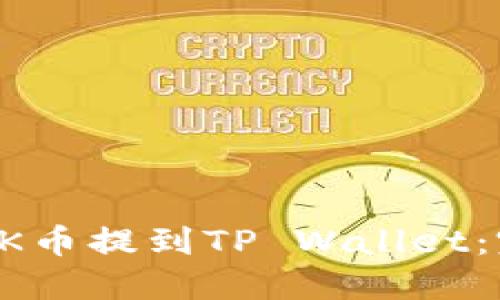 如何将OK币提到TP Wallet：完整指南