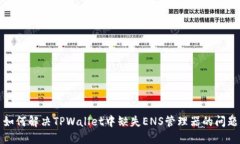 如何解决TPWallet中缺失ENS管理器的问题