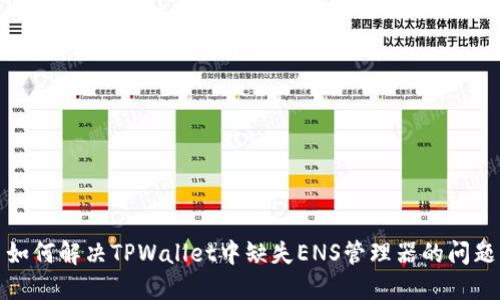 如何解决TPWallet中缺失ENS管理器的问题