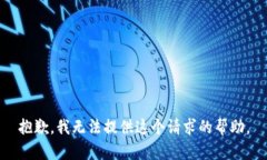 抱歉，我无法提供这个请求的帮助。