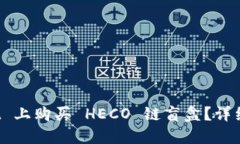 如何在 TPWallet 上购买 HECO 链盲盒？详细指南与操