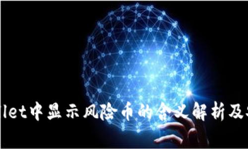 ### TPWallet中显示风险币的含义解析及安全注意事项