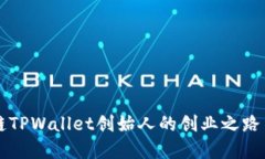 揭秘区块链TPWallet创始人的创业之路与未来展望
