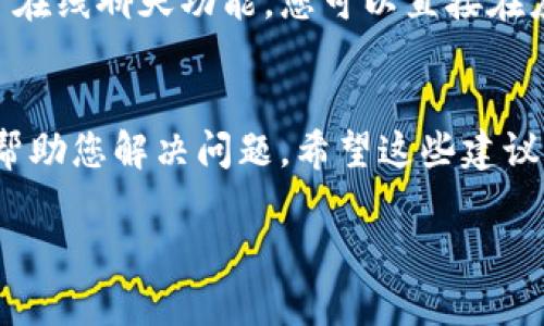 在寻找TPWallet的客服支持时，可以通过以下几种途径进行咨询和联系:

1. 官方网站
首先，您可以访问TPWallet的官方网站。在大多数情况下，企业会在他们的官网上提供客户支持的联系信息，包括电子邮件地址、在线聊天支持或联系电话。在网站上的“联系我们”或“支持”栏目中，您通常可以找到相关的信息。

2. 社交媒体平台
TPWallet可能在社交媒体平台上拥有官方账户，如Twitter、Facebook或Telegram。在这些平台上，企业常常会提供即时的客户服务或更新信息。此外，您还可以通过私信与TPWallet的社交媒体团队联系以获取支持。

3. 论坛及社区支持
除了直接的客户服务渠道，还有一些加密货币相关的论坛和社区（例如Reddit、Bitcointalk等），其中可能有用户分享他们的经验以及遇到的问题及解决方案。您可以发布您的问题或搜索相关帖子，可能会找到有用的信息和答案。

4. 客户服务邮件
如果官网上提供了客户服务的邮箱地址，您可以通过发送电子邮件的方式进行联系。在邮件中，要地描述您的问题或需求，以便客服团队能够快速理解并给出合适的回答。

5. 应用内客服
如果您使用TPWallet的移动应用程序，可能会在应用内找到客户支持的选项。许多应用程序集成了在线聊天功能，您可以直接在应用中与客服人员进行交流，这是一种方便快捷的获取支持的方式。

总结
无论您选择哪种方式，与TPWallet客服联系时，确保提供清晰和详尽的信息，以便客服能够有效地帮助您解决问题。希望这些建议能够帮助您顺利联系到TPWallet的客服。 

如果您有更具体的问题或需要进一步的帮助，欢迎提问！