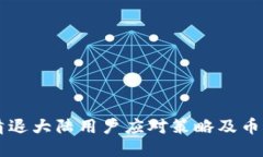 TPWallet清退大陆用户应对策略及币种处理指南