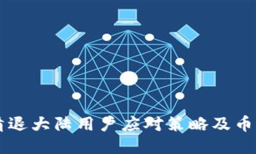 TPWallet清退大陆用户应对策略及币种处理指南