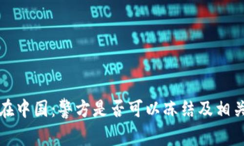 tpwallet在中国：警方是否可以冻结及相关法律解析