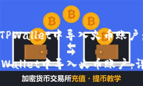 : 如何在TPWallet中导入火币账户：详细指南

如何在TPWallet中导入火币账户：详细指南