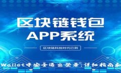 如何在TPWallet中安全退出登录：详细指南和视频教