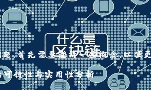 关于使用TP Wallet打开比特派钱包的问题，首先需要澄清一些概念，以便更好地理解这两个钱包的功能和相互关系。

### 使用TP Wallet打开比特派钱包的可行性与实用性分析