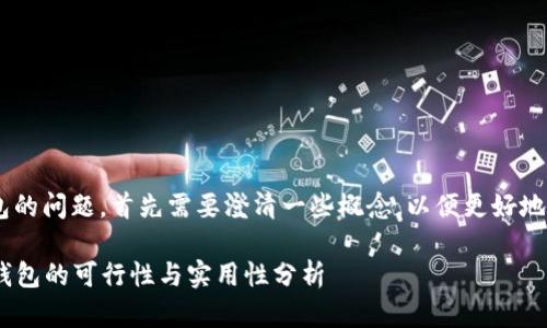 关于使用TP Wallet打开比特派钱包的问题，首先需要澄清一些概念，以便更好地理解这两个钱包的功能和相互关系。

### 使用TP Wallet打开比特派钱包的可行性与实用性分析