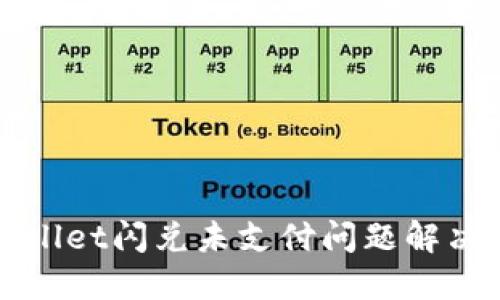 TPWallet闪兑未支付问题解决指南