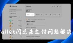 TPWallet闪兑未支付问题解决指南