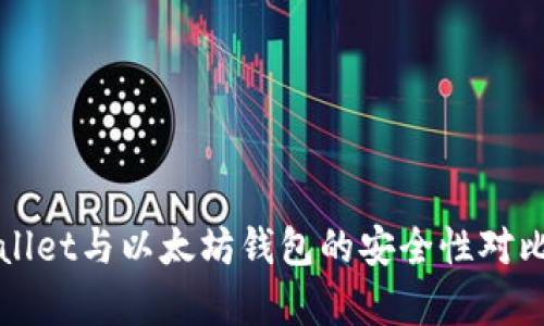 TPWallet与以太坊钱包的安全性对比分析