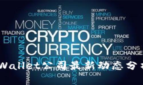 ## TPWallet公司最新动态分析与展望