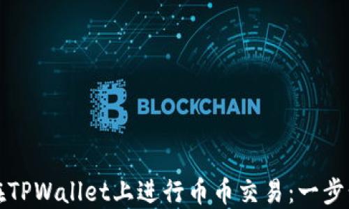 
如何在TPWallet上进行币币交易：一步步指南