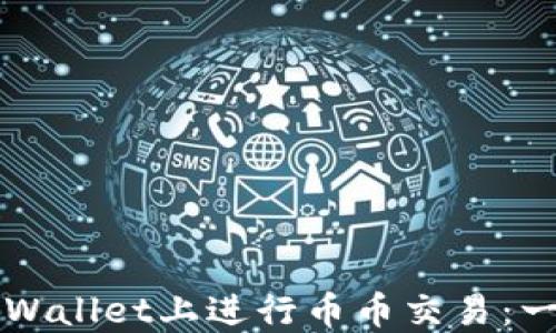 
如何在TPWallet上进行币币交易：一步步指南