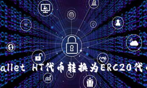 如何将TPWallet HT代币转换为ERC20代币：完整指南