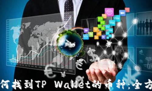 
火币如何找到TP Wallet的币种：全方位指南