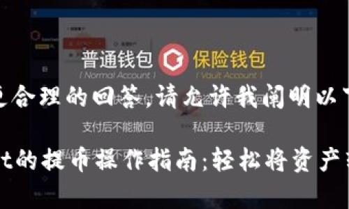 为了创造一个更合理的回答，请允许我阐明以下内容：

### tpwallet的提币操作指南：轻松将资产转移到其他钱包