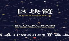 区块链地址查询指南：如何在TPWallet界面上轻松查