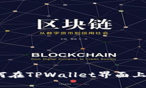 区块链地址查询指南：如何在TPWallet界面上轻松查找区块链地址信息