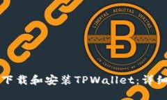 如何下载和安装TPWallet：详细指南