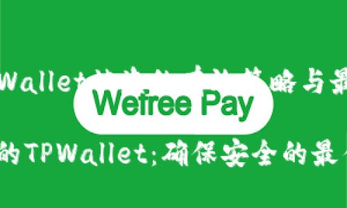 防止TPWallet被盗的有效策略与最佳实践

保护您的TPWallet：确保安全的最佳策略