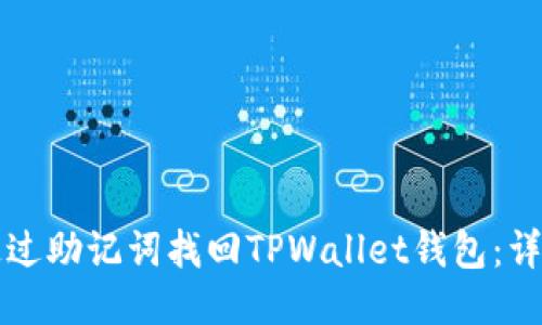 如何通过助记词找回TPWallet钱包：详细指南