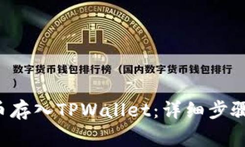 如何将PIG币存入TPWallet：详细步骤与注意事项