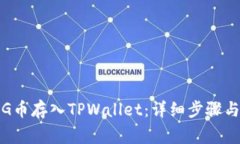 如何将PIG币存入TPWallet：详细步骤与注意事项