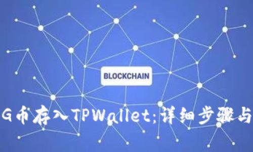 如何将PIG币存入TPWallet：详细步骤与注意事项
