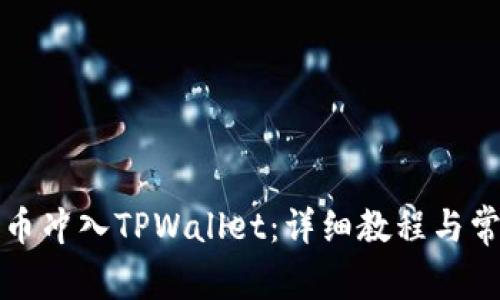 如何将人民币冲入TPWallet：详细教程与常见问题解答